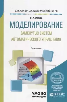Моделирование замкнутых систем автоматического управления Учебное пособие для академического бакалавриата