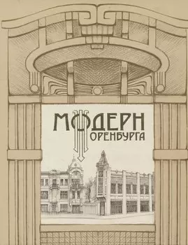 Модерн Оренбурга