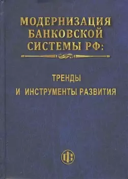 Модернизация банковской системы РФ тренды и инструменты развития