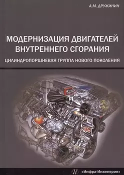 Модернизация двигателей внутреннего сгорания Цилиндропоршневая группа нового поколения