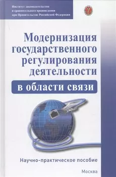 Модернизация гососударственного регулирования деятельности в области связи. Научно-практическое пособие