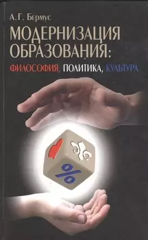 Модернизация образования: философия, политика, культура