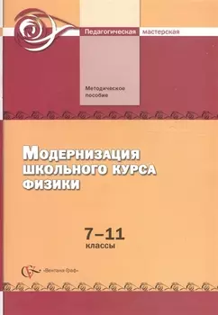 Модернизация школьного курса физики 7 11 классы Методическое пособие