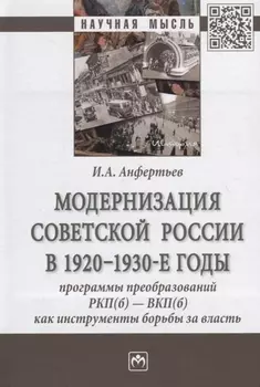 Модернизация Советской России в 1920-1930-е годы. Программы преобразований РКП(б) - ВКП(б) как инструменты борьбы за власть. Монография