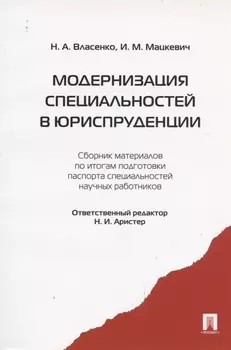 Модернизация специальностей в юриспруденции : сборник материалов по итогам подготовки паспорта специальностей научных работников