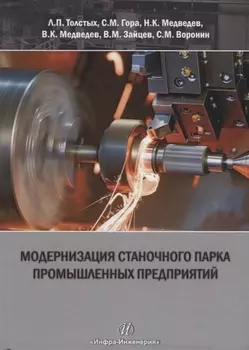 Модернизация станочного парка промышленных предприятий. Методическое пособие