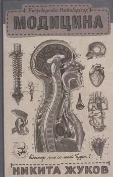 Encyclopedia Pathologica: Модицина