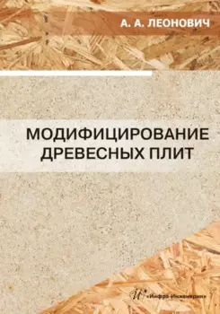 Модифицирование древесных плит: учебное пособие
