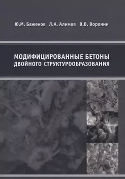 Модифицированные бетоны двойного структурообразования