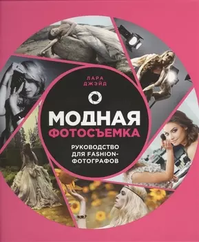 Модная фотосъемка. Руководство для fashion - фотографов
