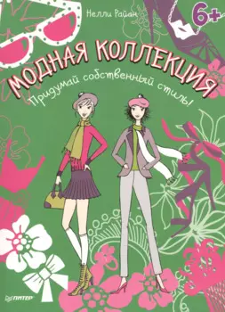 Модная коллекция. Придумай собственный стиль!