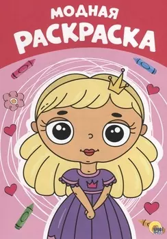 Модная раскраска