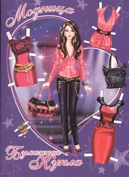 Модница. Книжка-конструктор