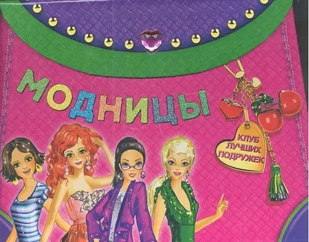 Модницы книга-сумочка