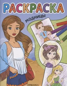 Модницы. Раскраска