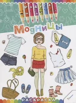 Модницы. Раскраска