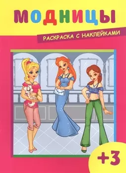 Модницы. Раскраска с наклейками