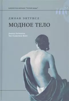 Модное тело