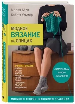 Модное вязание на спицах. Самоучитель нового поколения