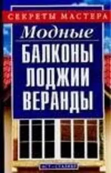 Модные балконы, лоджии, веранды