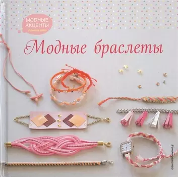 Модные браслеты
