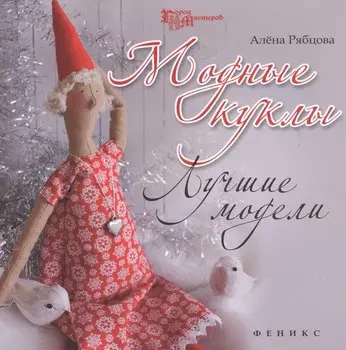 Модные куклы: лучшие модели