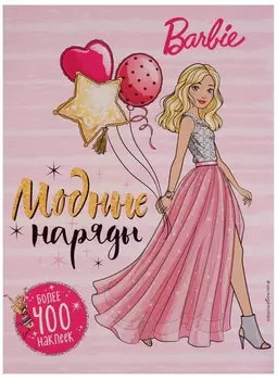 400 наклеек. Модные наряды