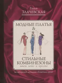 Модные платья стильные комбинезоны Шьем легко и просто