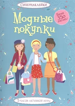 Модные покупки