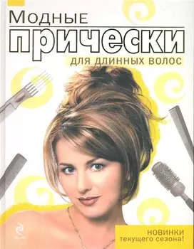 Модные прически для длинных волос