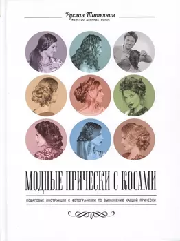 Модные прически с косами