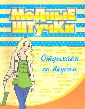 Модные штучки. Отдыхаем со вкусом