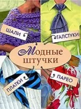Модные штучки Шали галстуки платки парео