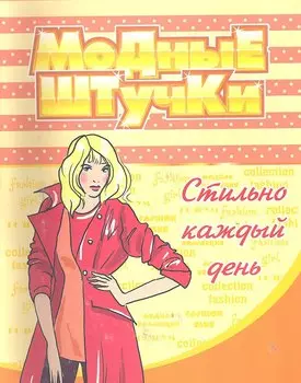 Модные штучки. Стильно каждый день