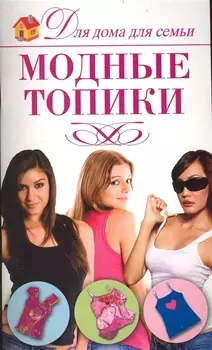 Модные топики