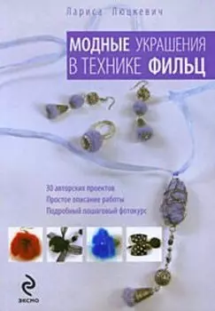 Модные украшения в технике фильц