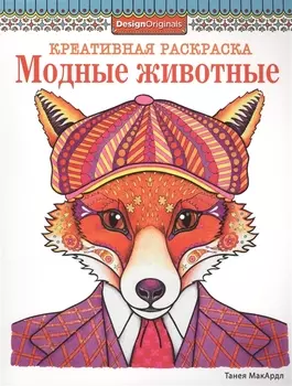 Модные животные (лиса)