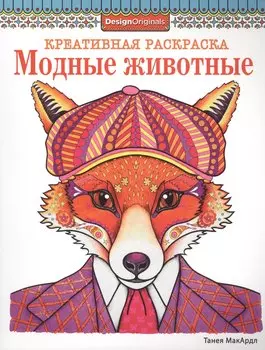 Модные животные (лиса)