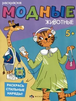 Модные животные. Прогулка в городе. Раскраска