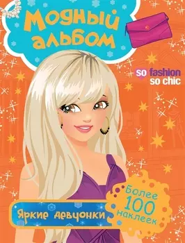 Модный альбом Яркие девчонки Более 100 наклеек