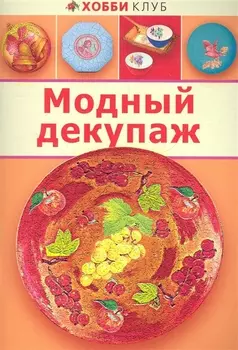 Модный декупаж