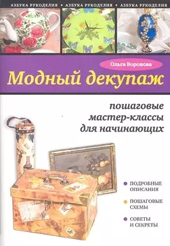 Модный декупаж Пошаговые мастер-классы для начинающих