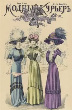 Модный курьер Годовой комплект за 1910 год
