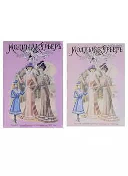 Модный курьер. Полный годовой комплект за 1900 год. Издание для портних (книга+альбом) (комплект из 2 книг)