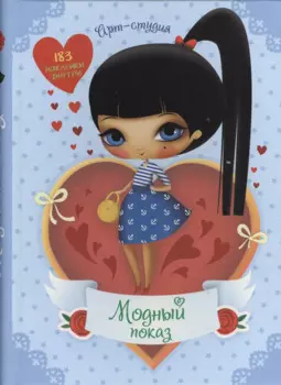 Модный показ Арт-студия + 183 наклейки внутри