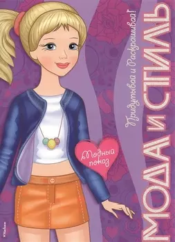 Модный показ Придумывай и раскрашивай