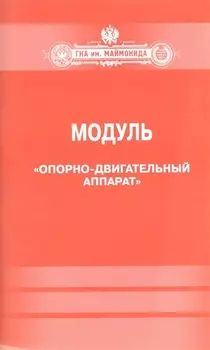 Модуль."Опорно-двигательный аппарат"