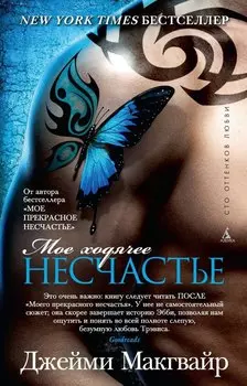 Мое ходячее несчастье (мягк/обл.)