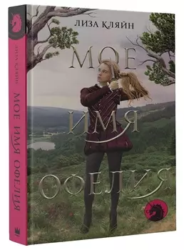 Мое имя Офелия