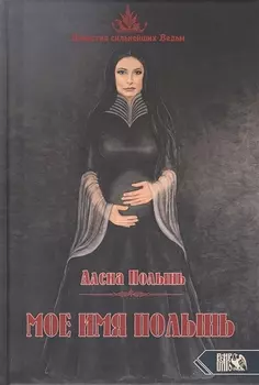 Мое имя Полынь